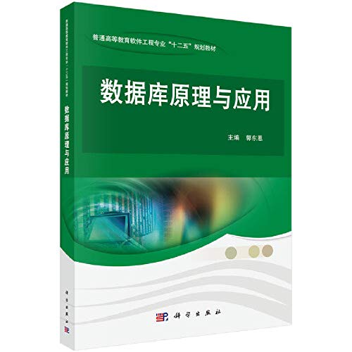 9787030375711: Database Principles and Applications(Chinese Edition)