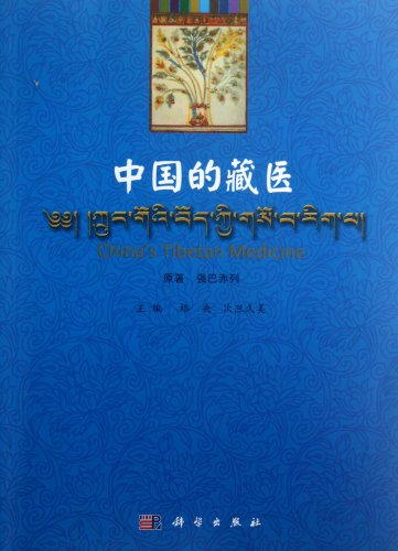 Chinas Tibetan Medicine(Chinese Edition) - GE YANG
