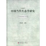 9787030381323: Chinese Contemporary Ecological Research ( Sustainable Development Ecology Volume )(Chinese Edition)