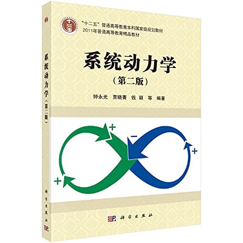 9787030383655: 系统动力学（第二版）