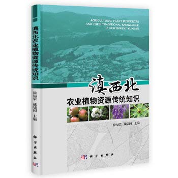 Stock image for Northwest agricultural plant resources of traditional knowledge(Chinese Edition) for sale by liu xing