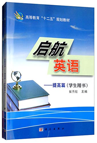 9787030390752: 启航英语--提高篇（学生用书含练习册）（CD）