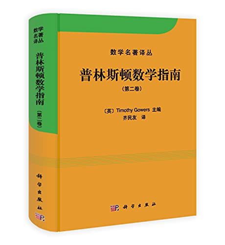 Beispielbild fr The Princeton Companion to Mathematics(Chinese Edition) zum Verkauf von GF Books, Inc.