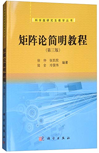 9787030394798: Science Graduate Teaching Series: Matrix theory Concise Guide (Third Edition)(Chinese Edition)