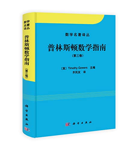 9787030395283: 数学名著译丛:普林斯顿数学指南(第3卷)