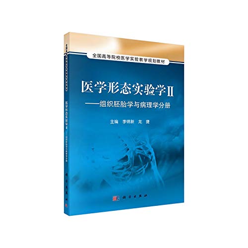 9787030395313: 医学形态实验学 Ⅱ ——组织胚胎学与病理学分册 9787030395313 李锦新,龙捷 科学出版社有限责任公司