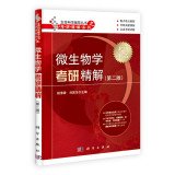 9787030396082: 微生物学考研精解第二版杨清香生物化学细胞生物学遗传学生