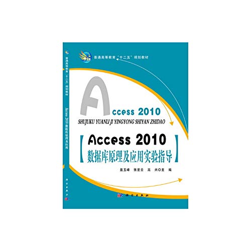 9787030396587: Access_2010数据库原理及应用实验指导