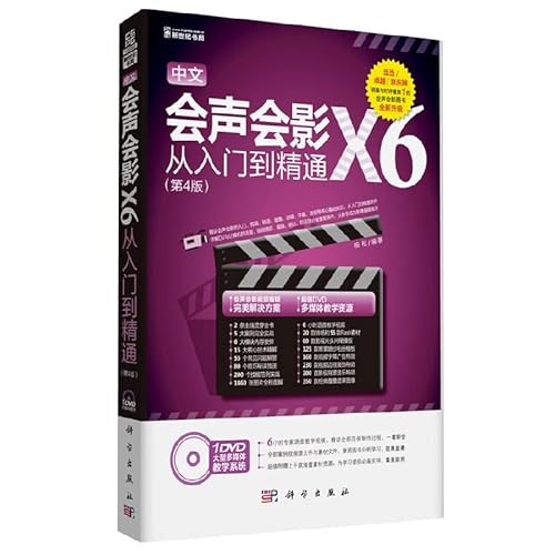 9787030399946: 全新正版 中文版会声会影X6从入门到精通(第4版)(DVD) 柏松 科学出版社 9787030399946缘为书来图书专营店