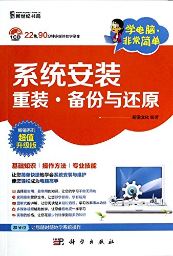 9787030402745: 【正版】系统安装重装 备份与还原