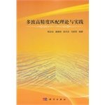 9787030403643: High-precision multi-wave theory and practice matches(Chinese Edition)