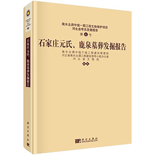 9787030405463: North Water Transfer Project Phase Hebei archaeological heritage report (No. 6): Shijiazhuang Yuanshi. Luquan tombs excavated report(Chinese Edition)