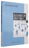 9787030407740: Vocational college specializing in computer network technology textbook series: cabling engineering design and construction(Chinese Edition)