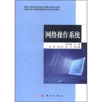 9787030407757: 网络操作系统 徐林峰,胡娜,陈礼 科学出版社