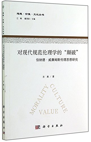 9787030410238: 道德价值文化丛书对现代规范伦理学的“颠破”：伯纳德威廉姆斯伦理思想研究