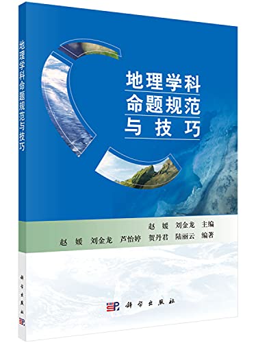 9787030410436: 正版 地理学科命题规范与技巧 中小学教辅 高中通用 科学与自然 地理学 赵媛 刘金龙 科学出版社