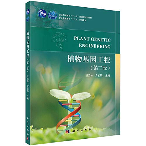 9787030410900: 植物基因工程(第二版)