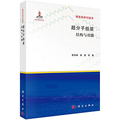 9787030416544: 【按需印刷】-超分子组装：结构与功能