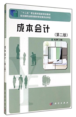 Stock image for Cost Accounting (2nd edition five-vocational education in national planning textbook)(Chinese Edition) for sale by liu xing