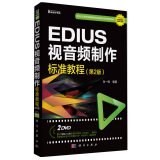 9787030416735: EDIUS video and audio production standard tutorial (2nd Edition) (2DVD)(Chinese Edition)