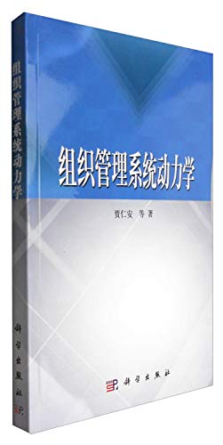 9787030421159: 组织管理系统动力学