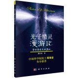 9787030422330: 【TH】光子精灵漫游记 陈长水 科学出版社 9787030422330