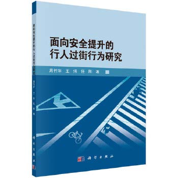 9787030424709: Security-oriented research to enhance pedestrian crossing behavior(Chinese Edition)