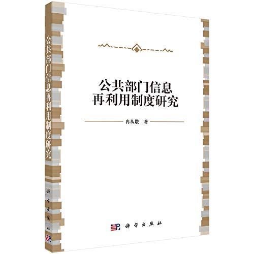 9787030425232: Reuse of Public Sector Information System Study(Chinese Edition)