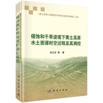 9787030428288: 侵蚀和干旱逆境下黄土高原水土资源时空过程及其调控