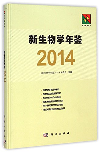 9787030432605: Annual Review of New Biology (Chinese Edition)
