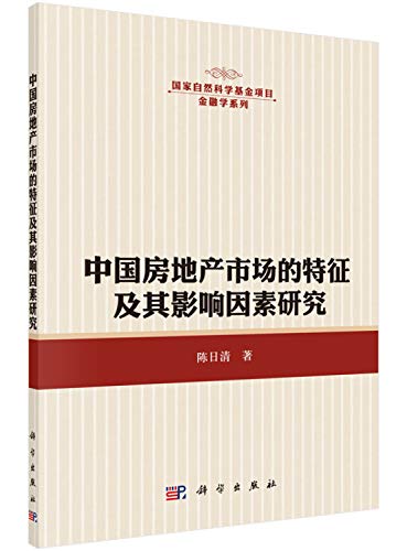 9787030441935: 【按需印刷】-中国房地产市场的特征及其影响因素研究