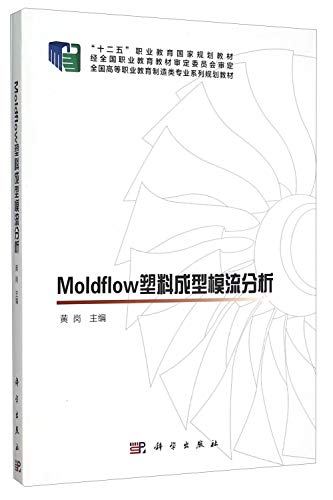 9787030443700: Moldflow塑料成型模流分析(全国高等职业教育制造类专业系列规划教材)