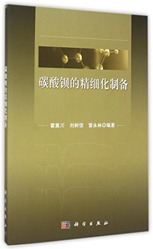 9787030452320: 碳酸钡的精细化制备 9787030452320 霍冀川,刘树信,雷永林 科学出版社