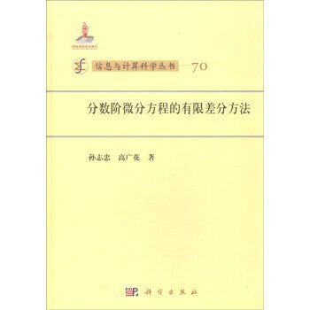 9787030454720: Information and Computing Science Series: Fractional Order Differential Equations Finite Difference Method(Chinese Edition)