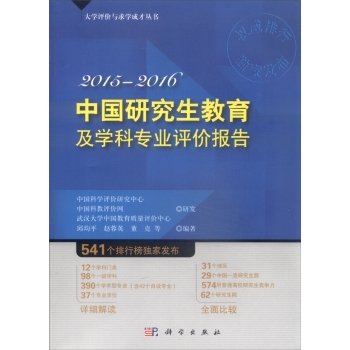 9787030456083: 2015--2016 China's graduate education and disciplines Evaluation Report(Chinese Edition)
