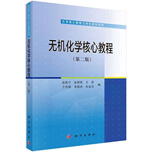 9787030456311: Inorganic Chemistry Core Curriculum (Second Edition)(Chinese Edition)