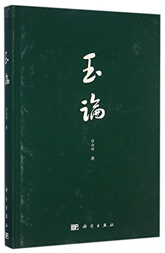 9787030456793: 玉论穆朝娜科学出版社9787030456793