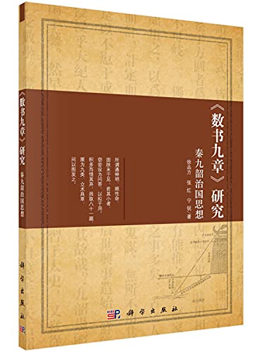 9787030459732: 【按需印刷】-《数书九章》研究——秦九韶治国思想