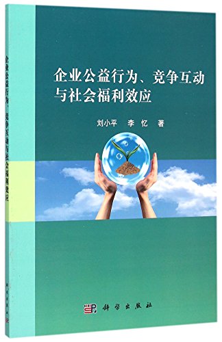 9787030460554: 企业公益行为竞争互动与社会福利效应