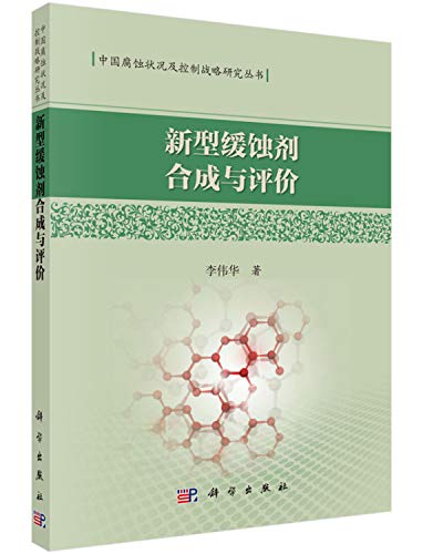 9787030460929: 新型缓蚀剂合成与评价/中国腐蚀状况及控制战略研究丛书