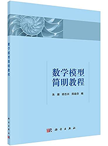 9787030461841: Mathematical Model Concise Guide(Chinese Edition)