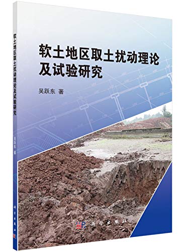 9787030462749: 软土地区取土扰动理论及高质量取土试验研究