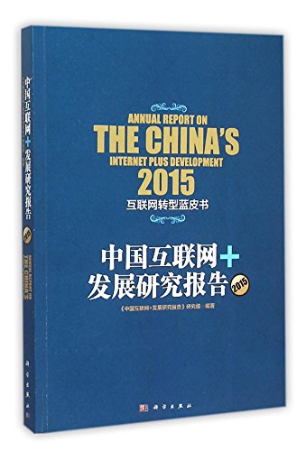 9787030465214: Annual Report on the China's Internet Plus Development 2015 (Chinese Edition)