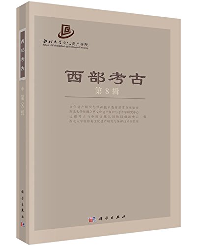 Stock image for WEST Archaeology (9th Series)(Chinese Edition) for sale by liu xing