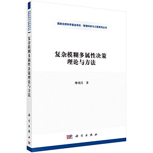 9787030473516: 复杂模糊多属性决策理论与方法