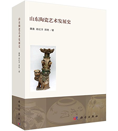 9787030473615: 山东陶瓷艺术发展史