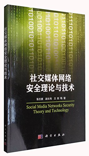 9787030487117: 社交媒体网络安全理论与技术