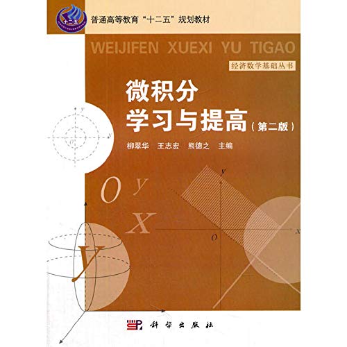 Stock image for Calculus Learning and improvement (Second Edition)(Chinese Edition) for sale by liu xing