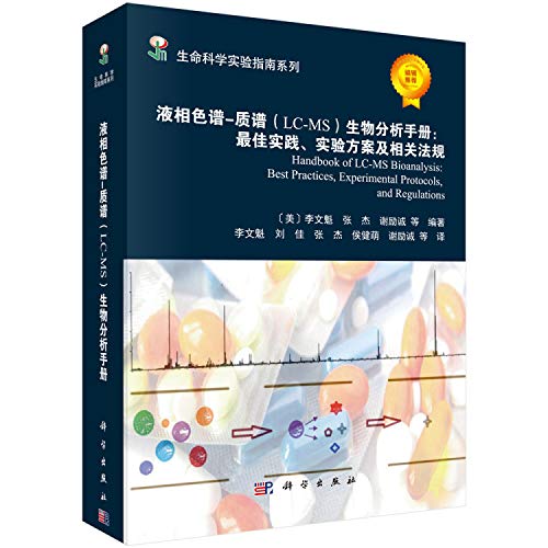 Stock image for Life science lab manual series: liquid chromatography - mass spectrometry (LC - MS) biological analysis manual best practice. experiment scheme and relevant laws and regulations(Chinese Edition) for sale by liu xing