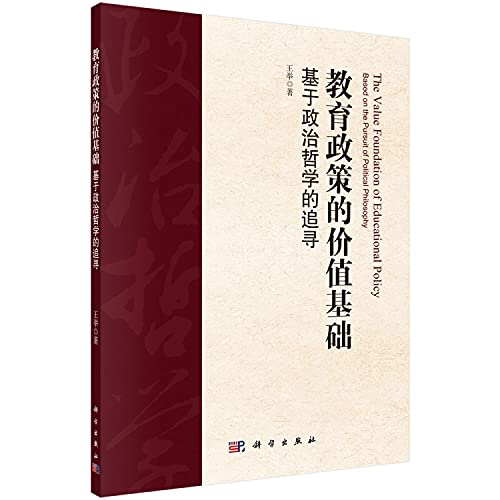 9787030494665: The value basis of education policy is based on the pursuit of political philosophy(Chinese Edition)